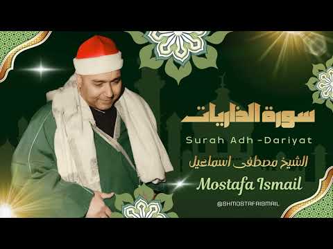 سورة الذاريات l من روائع الشيخ مصطفى اسماعيل رحمه الله
