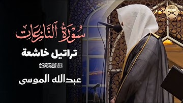 تلاوة بأداء الشهيرة بترتيل عذوبة للشيخ عبدالله الموسى | عشائيات 1447 هـ