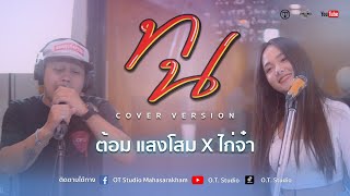 SPRITE x GUYGEEGEE-ทน-(Prod. by MOSSHU) [COVER Live session ] By ไก่จ๋า X ต้อม X วง Jingle Bell