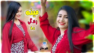 Loya Martaba Kho Pa Dunya Key Aashiqi Da | Meena Zindagi Da | Heer Khan | Official Music Video