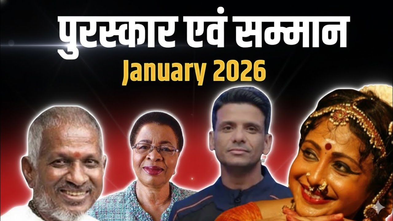 Awards and Honours 2026 | Current Affairs 2026 : पुरस्कार एवं सम्मान 2026 | Imp Award & Honors 2026