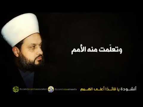 أنشودة يا قائد ا أعلى الهمم عن سماحة الشيخ نزار الحلبي رحمه الله