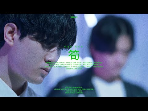 [서울예대 21 장독대] 순(筍) - 박장남 배윤하 (박지현, 윤성훈, 신하노국, 장민혁)