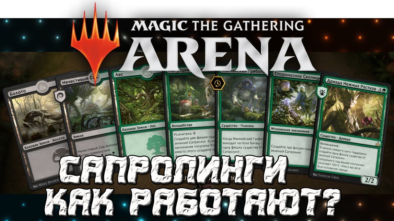 МТГ Арена колоды. Magic the Gathering Arena фишки. МТГ колода скопище. Колода на сапролингах.