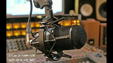 ما تيسر من سورة ق - الشيخ ياسر سرحان الديب