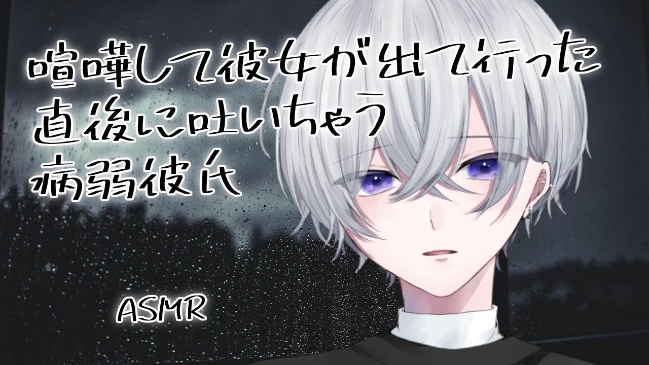 【女性向け】 喧嘩して彼女が出て行った直後に吐いちゃう病弱彼氏【シチュエーションボイス】
