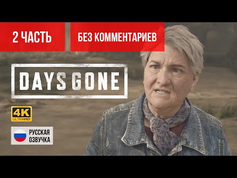 Видео: #2 ПРОХОЖДЕНИЕ DAYS GONE/ЖИЗНЬ ПОСЛЕ (2019, PS5/4K) БЕЗ КОММЕНТАРИЕВ