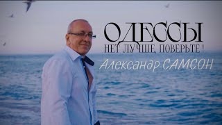 ОДЕССЫ НЕТ ЛУЧШЕ, ПОВЕРЬТЕ! - Александр САМСОН / A. SAMSON