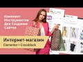 Как создать Интернет-магазин с помощью Elementor? Плагины от  Crocoblock