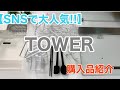 【TOWER】SNSで大人気のインテリア雑貨TOWERを沢山購入してきたので紹介します！！【一条工務店】