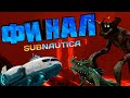 Subnautica lets play Финал