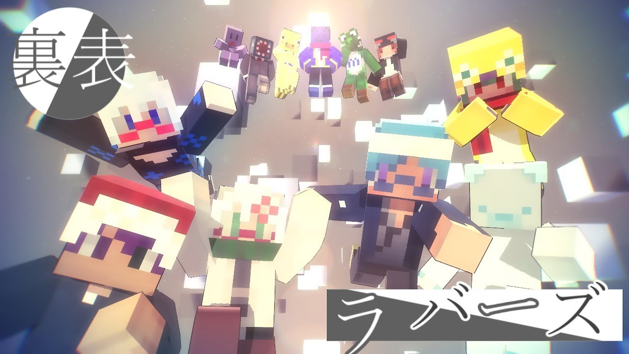 【^ら^】裏/表.ラ.バ.一.ズ【MMD】