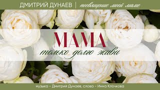 Дмитрий Дунаев &quot;Мама&quot;, посвящение моей маме