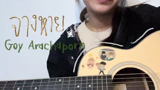 จางหาย - Goy Arachaporn | short cover