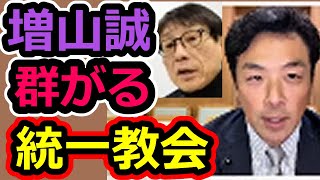 【緊急速報】統一教会の弁護士と対談！？信者達のネット工作を暴く、斎藤へ辞職要請【増山誠】【斎藤元彦】