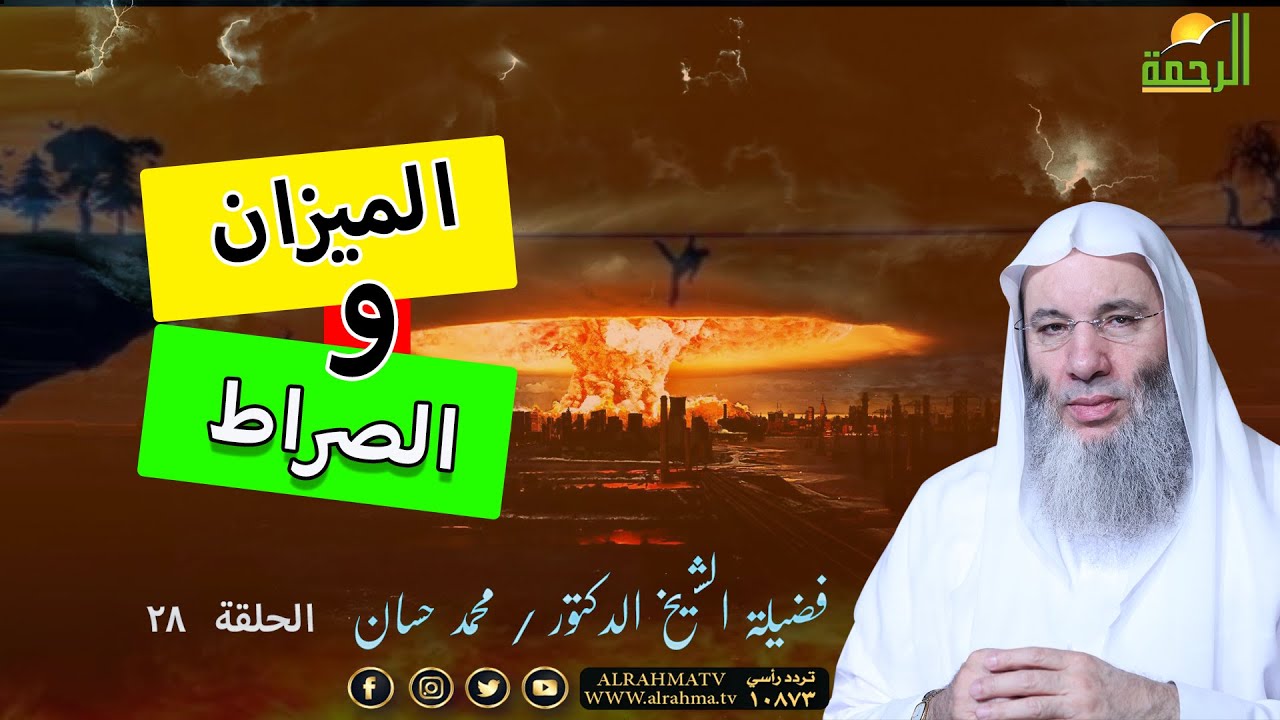 الميزان والصراط ح 28 برنامج أحداث النهاية مع فضيلة الشيخ الدكتور محمد حسان