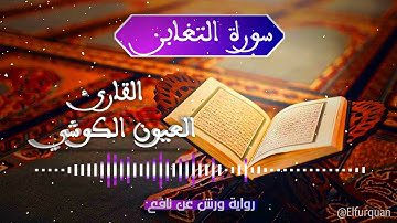 سورة التغابن بصوت القارئ العيون الكوشي At-Taghabun [064]
