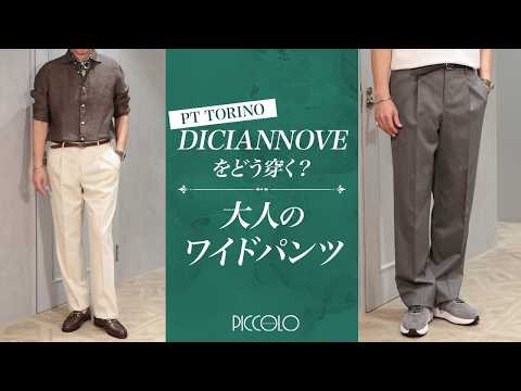 【PT TORINO】How to wear the trending DICIANNOVE? | Wide pants for adults | in recommend Sugawara B...