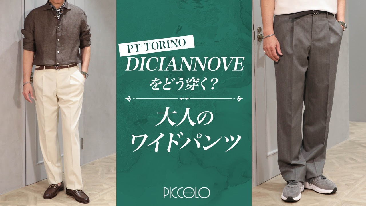PT TORINO】How to wear the trending DICIANNOVE? | Wide pants for