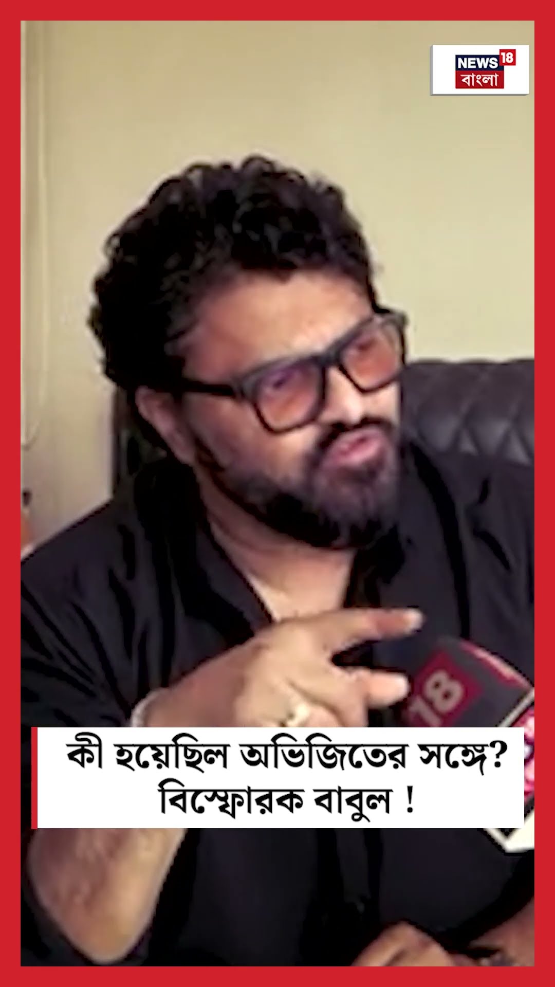 কী হয়েছিল Abhijit র সঙ্গে? বিস্ফোরক Babul ! #shorts