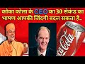 30 second speech of Coca Cola CEO can change your life | Gyanvatsal Swami |- NAMASTE GURUJI -|