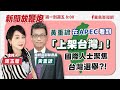 【新聞放鞭炮】黃重諺在APEC看到「上架台灣」！國際人士聚焦台灣選舉？！黃重諺 總統府副秘書長 獨家分享他的觀察與體會‼️｜周玉蔻 主持 20231130