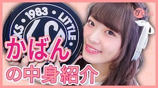かばんの中身紹介♡よしつぐれな編♡MimiTV♡