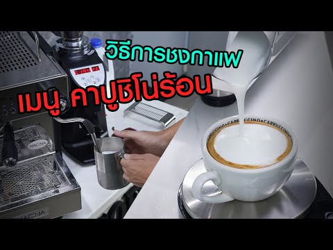 Macina LG-1M  วิธีการชงกาแฟ เมนู คาปูชิโน่ร้อน