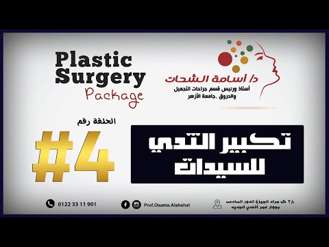 فيديو: قام جراح تجميل أمي بتوحيد ثدي المريض