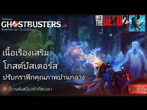 เนื้อเรื่องเสริมเกม Into The Dead 2 GHOSTBUSTERS ซับภาษาไทย ตอนเดียวจบ (มือถือ)