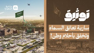 توثيق | أطول سارية علم في الشرق الأوسط في الدرعية