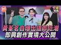 T爆娛樂／源少年黃莑茗自爆出道即低潮　即興創作實境大公開｜TVBS新聞網  @tvbsnews24live