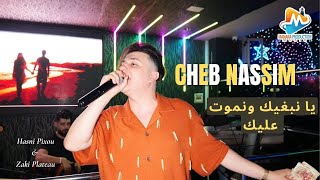 نبغيك ونموت عليك