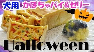 手作り犬ご飯　犬用ハロウィンかぼちゃパイ&ゼリー　レシピ