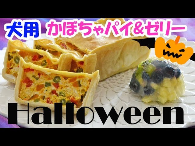 手作り犬ご飯 犬用ハロウィンかぼちゃパイ ゼリー レシピ Youtube