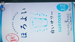 サントリー‼️ほろよい白いサワー飲んでみた‼️