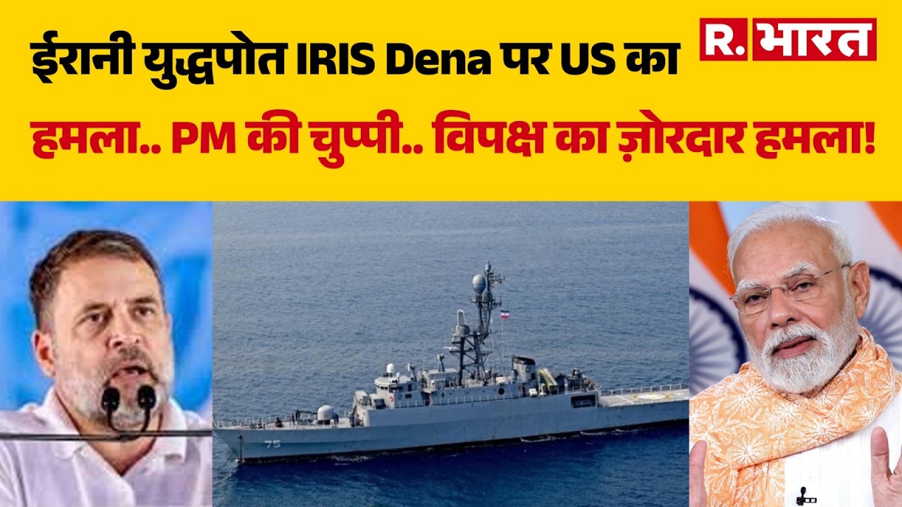 America Attack On IRIS Dena: अमेरिकी हमले के बाद भी PM Modi की चुप्पी.. विपक्ष का ज़ोरदार हमला! |