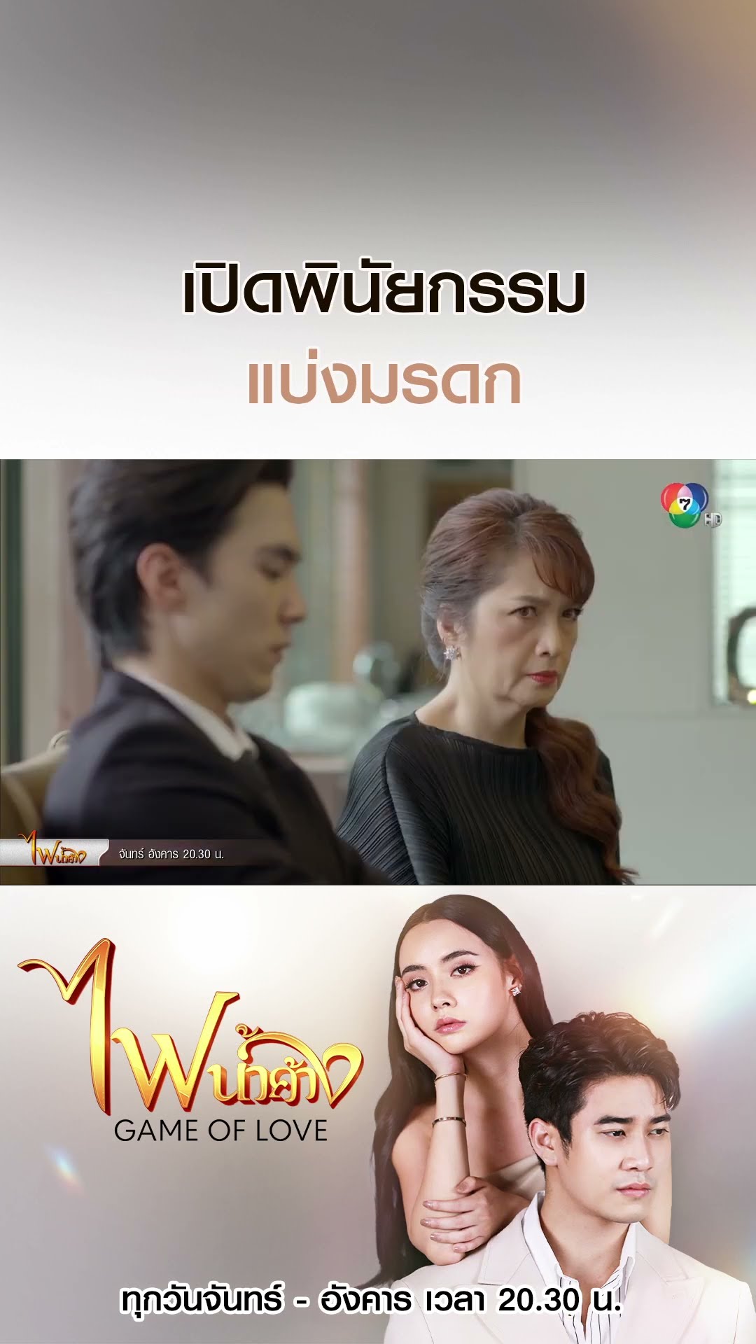 เปิดพินัยกรรมแบ่งมรดก #ไฟน้ำค้าง #ยูโรยศวรรธน์ #มุกดานรินทร์รักษ์ #บอสชนกันต์ #Ch7HD #ช่อง7HD