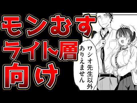【モンむすライト層向け恋愛漫画】「あのとき助けていただいたモンスター娘です。」異世界おっさん教師 突然のモテ期に困惑する【持ち味をイカせッッ】