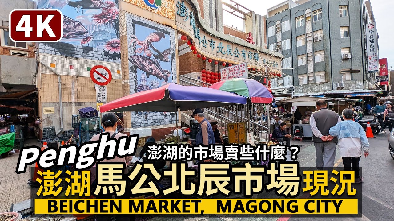 Penghu／澎湖馬公市北辰市場 Magong Beichen Market 北辰公有市場一樓內部與周邊現況！看看澎湖最大市場主要賣些什麼？／台灣Taiwan Travel & Food 台湾旅行4K