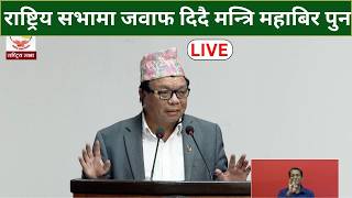 राष्ट्रिय सभामा जवाफ दिदै मन्त्रि महाबिर पुन ||| LIVE |||