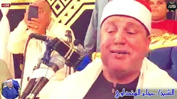 طبيب القلوب يتجلى ويبدع فى تلاوة ولا اجمل | القارئ الشيخ / حجاج الهنداوي | ما تيسر من سورة الاحقاف🌸🤍
