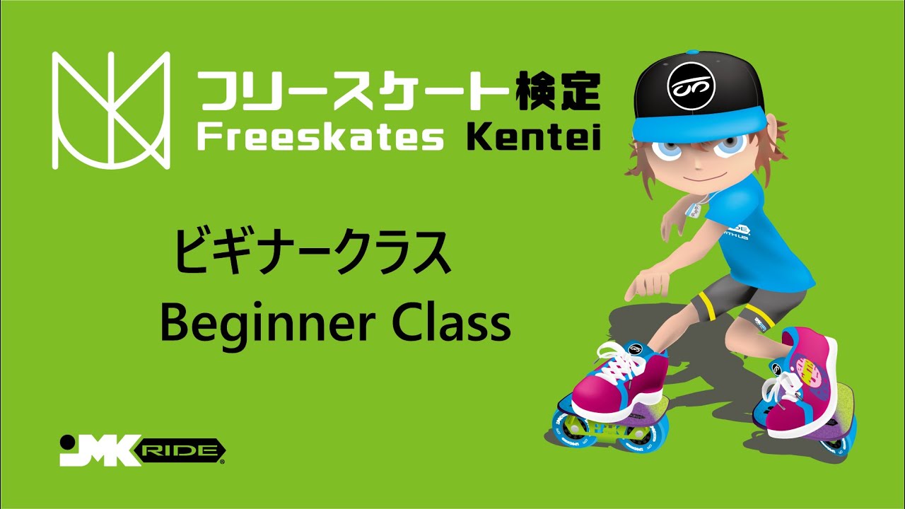 トリミング練習 Freeskates Trick Progression - Beginner Class | フリースケート検定