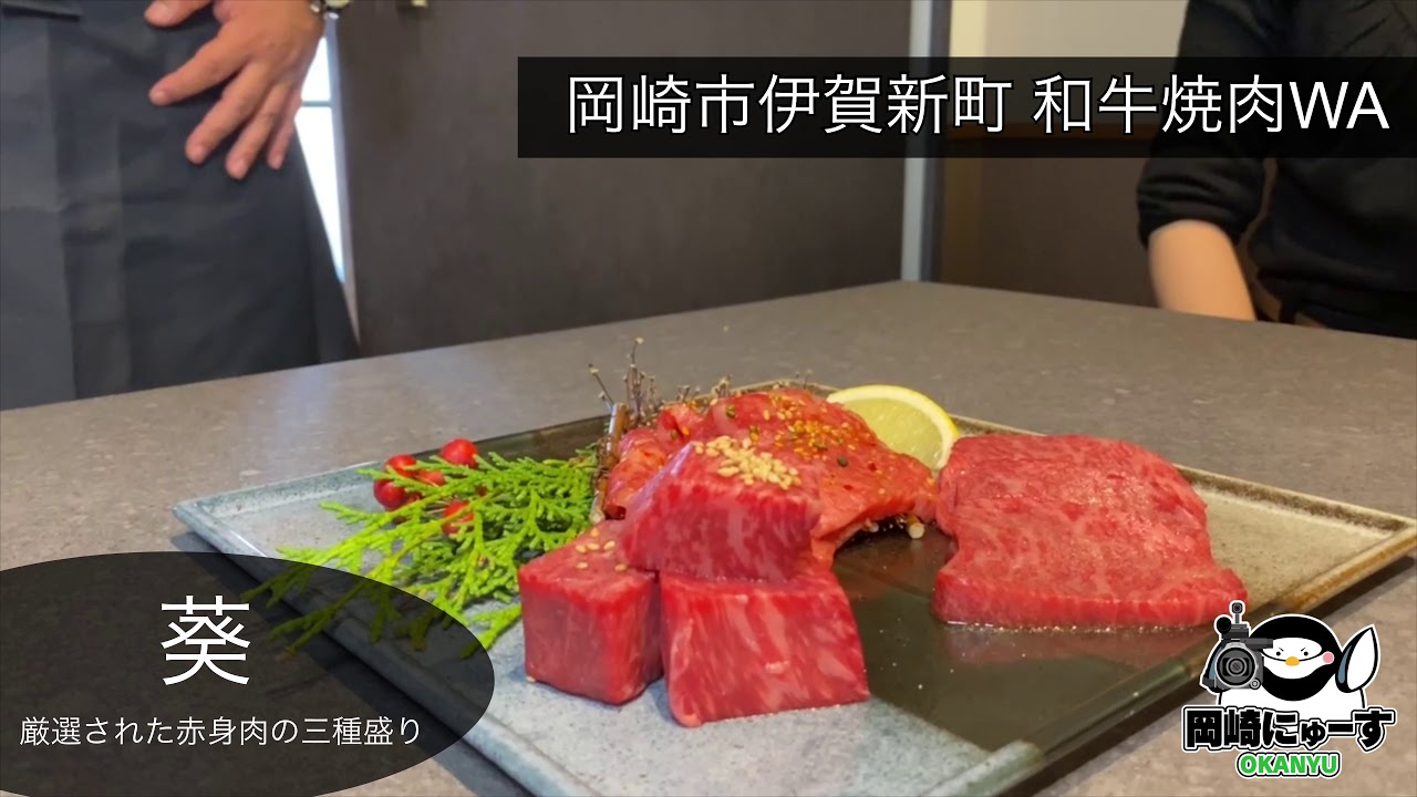 和牛焼肉わ 岡崎市伊賀新町にnewオープン Youtube