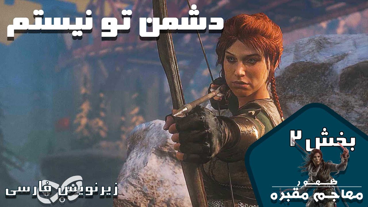 ریس آف تامب رایدر بخش 2 با زیرنویس فارسی - Rise of the Tomb Raider ...