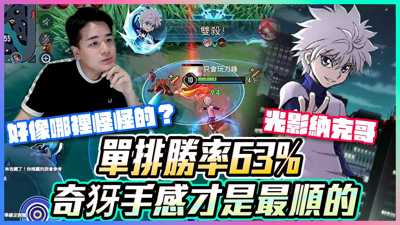 單排勝率63%納克｜奇犽手感才是最順的？好像哪裡怪怪的？【添財】｜傳說對決｜添財代儲｜