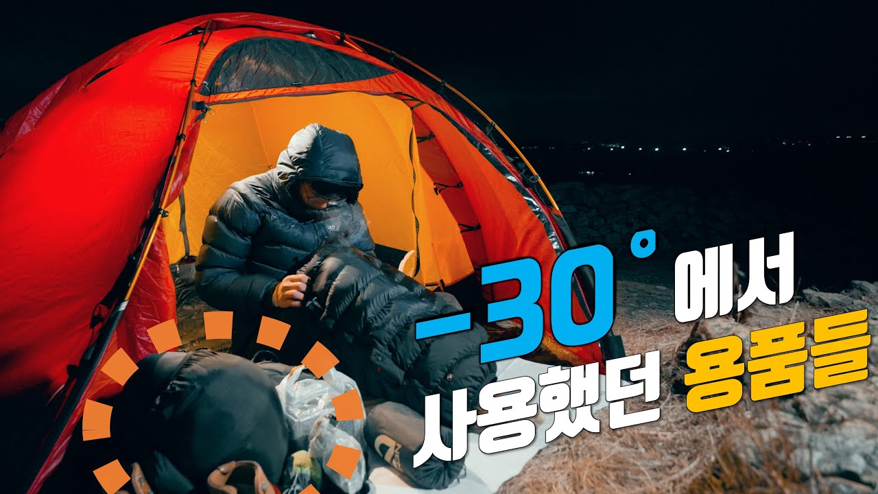 설산백패킹 준비를 위한 극동계 N년차의 영하30도 까지 사용하는 동계용품들