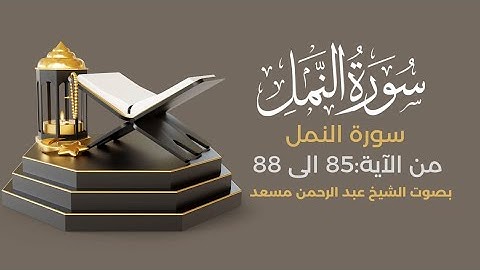 أكتب شيء تؤجر عليه 🤎| سورة النمل من الآية 85 الى 88 بصوت #عبدالرحمن_مسعد