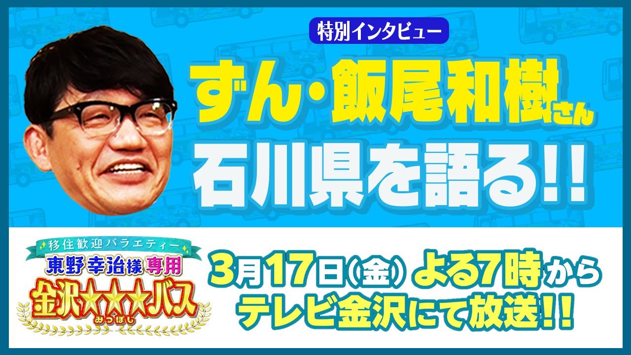特別インタビュー】ずん・飯尾和樹さん 石川県を語る！！ - YouTube