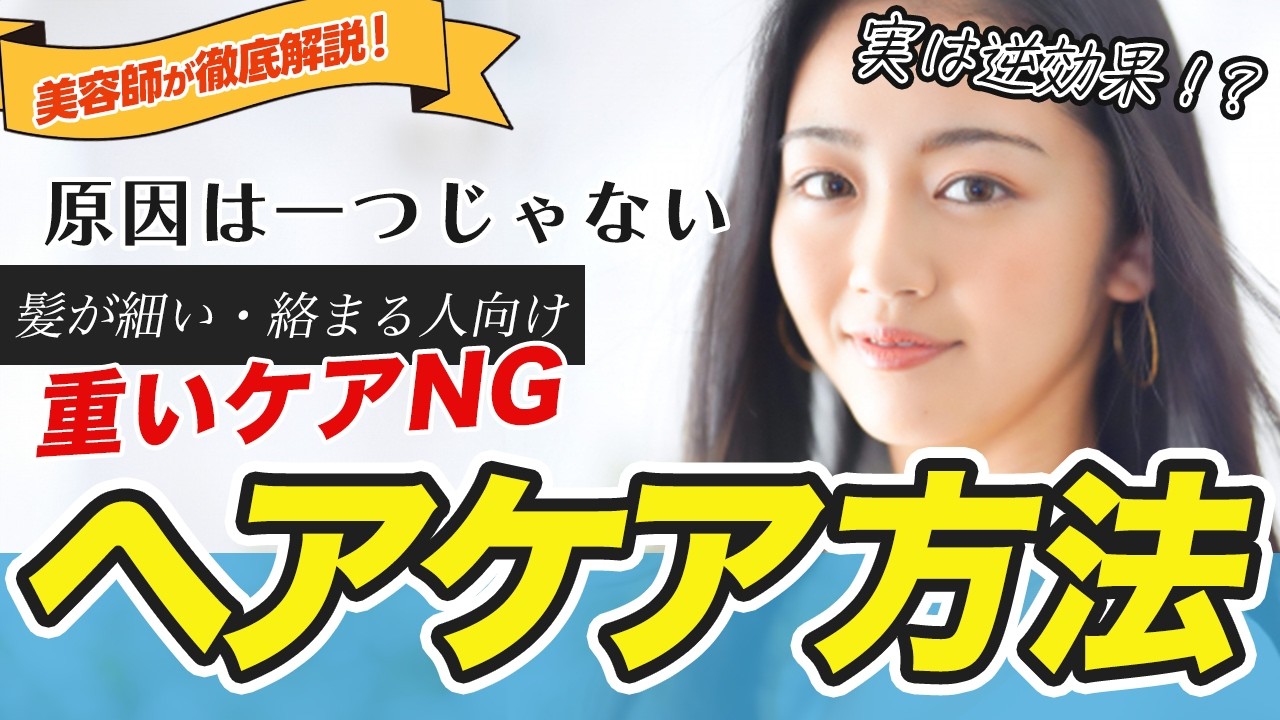 【髪が細い・絡まる人向け】正しいヘアケアの考え方！